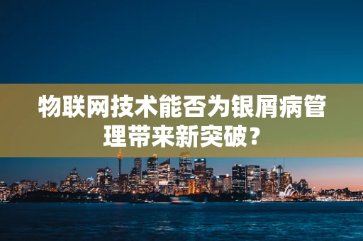 物联网技术能否为银屑病管理带来新突破？