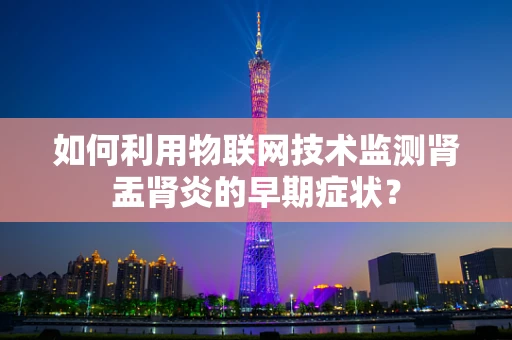 如何利用物联网技术监测肾盂肾炎的早期症状？