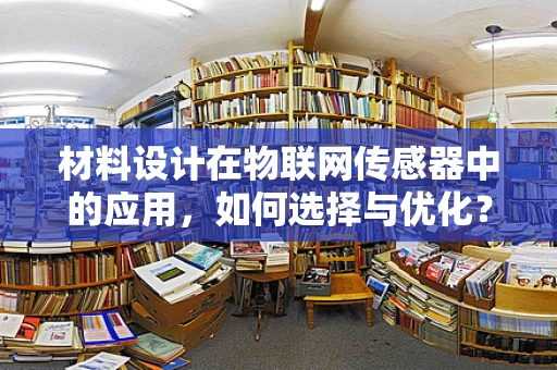 材料设计在物联网传感器中的应用，如何选择与优化？