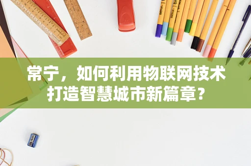 常宁，如何利用物联网技术打造智慧城市新篇章？