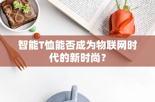 智能T恤能否成为物联网时代的新时尚？