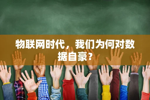 物联网时代，我们为何对数据自豪？