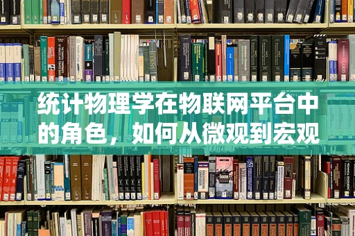 统计物理学在物联网平台中的角色，如何从微观到宏观的视角优化资源分配？