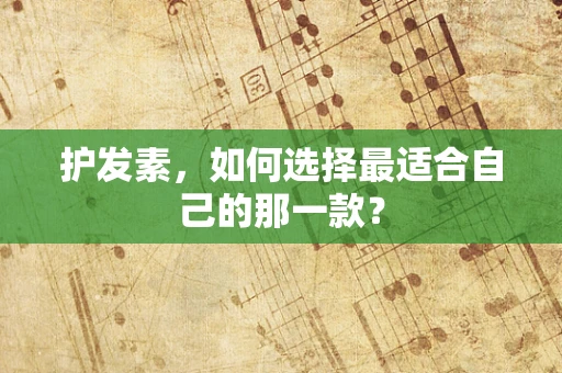 护发素，如何选择最适合自己的那一款？