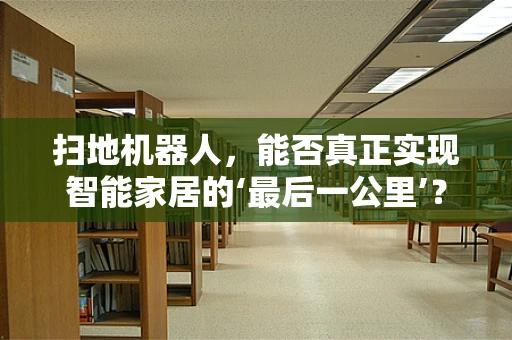 扫地机器人，能否真正实现智能家居的‘最后一公里’？