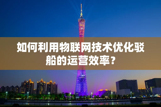 如何利用物联网技术优化驳船的运营效率？