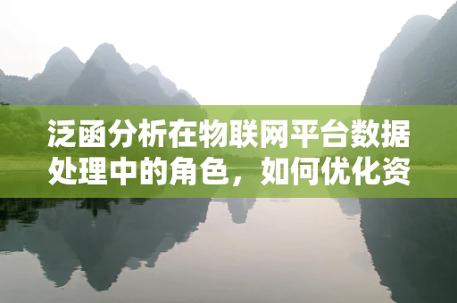 泛函分析在物联网平台数据处理中的角色，如何优化资源分配与信号处理？