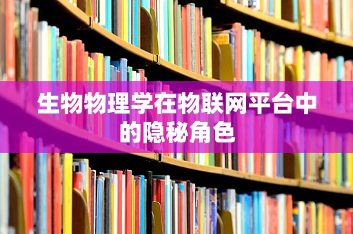 生物物理学在物联网平台中的隐秘角色