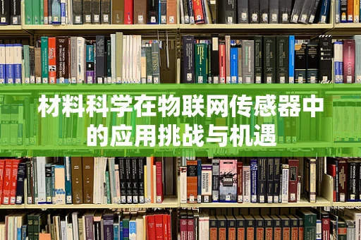 材料科学在物联网传感器中的应用挑战与机遇