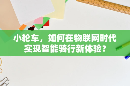 小轮车，如何在物联网时代实现智能骑行新体验？