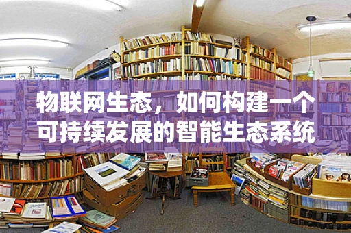 物联网生态，如何构建一个可持续发展的智能生态系统？