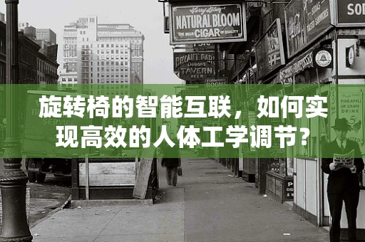 旋转椅的智能互联，如何实现高效的人体工学调节？