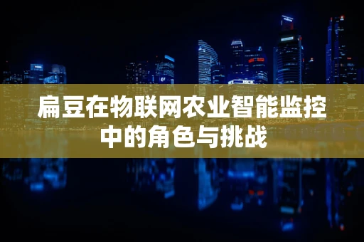 扁豆在物联网农业智能监控中的角色与挑战