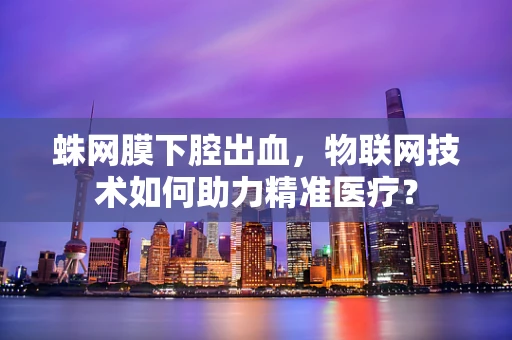 蛛网膜下腔出血，物联网技术如何助力精准医疗？