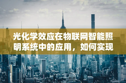 光化学效应在物联网智能照明系统中的应用，如何实现高效节能？