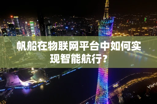 帆船在物联网平台中如何实现智能航行？