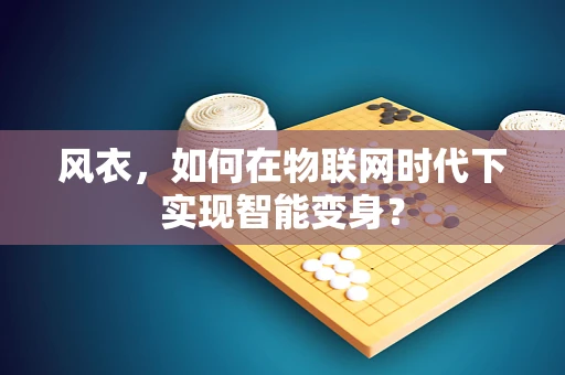 风衣，如何在物联网时代下实现智能变身？