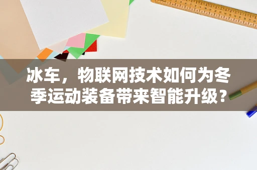 冰车，物联网技术如何为冬季运动装备带来智能升级？