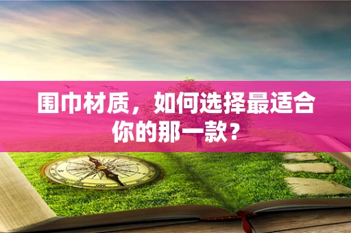 围巾材质，如何选择最适合你的那一款？