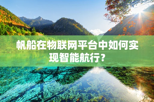 帆船在物联网平台中如何实现智能航行？