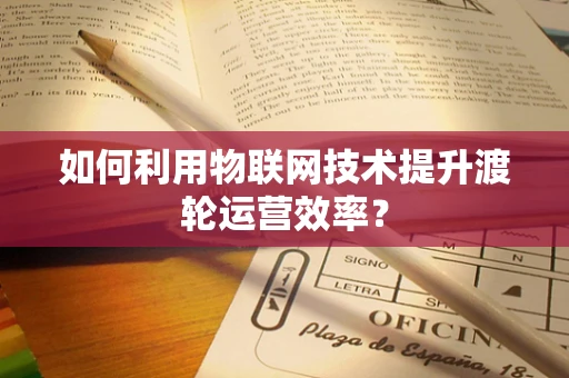 如何利用物联网技术提升渡轮运营效率？