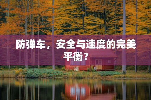 防弹车，安全与速度的完美平衡？