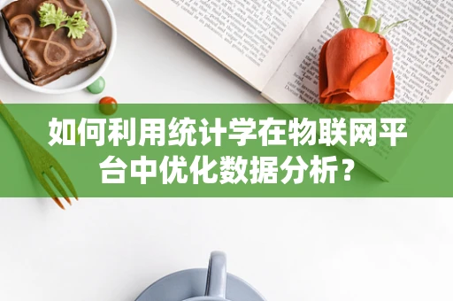 如何利用统计学在物联网平台中优化数据分析？