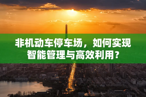 非机动车停车场，如何实现智能管理与高效利用？