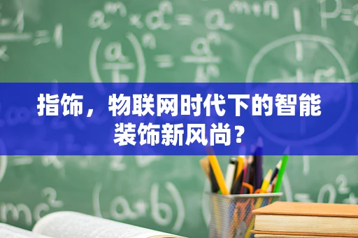 指饰，物联网时代下的智能装饰新风尚？