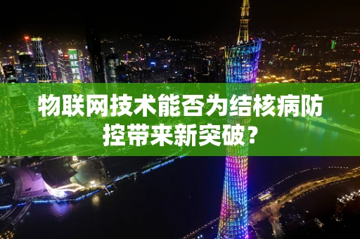 物联网技术能否为结核病防控带来新突破？