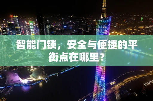 智能门锁，安全与便捷的平衡点在哪里？