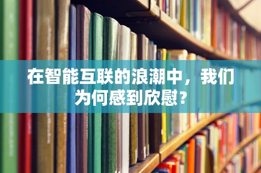 在智能互联的浪潮中，我们为何感到欣慰？