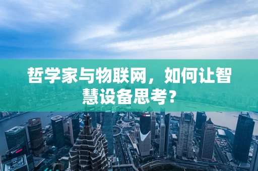 哲学家与物联网，如何让智慧设备思考？