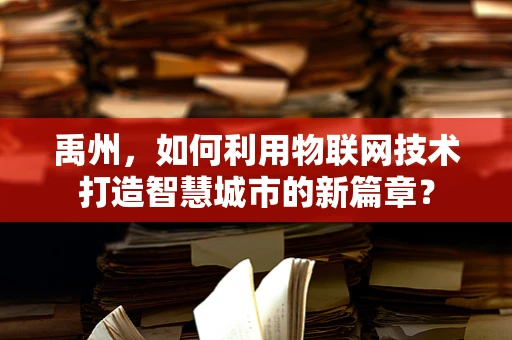 禹州，如何利用物联网技术打造智慧城市的新篇章？