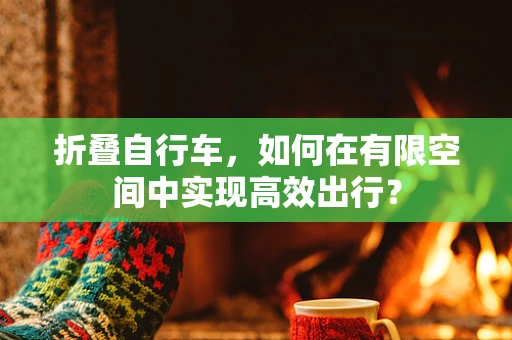 折叠自行车，如何在有限空间中实现高效出行？