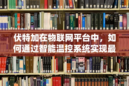 伏特加在物联网平台中，如何通过智能温控系统实现最佳保存？