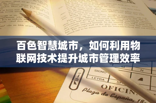 百色智慧城市，如何利用物联网技术提升城市管理效率？