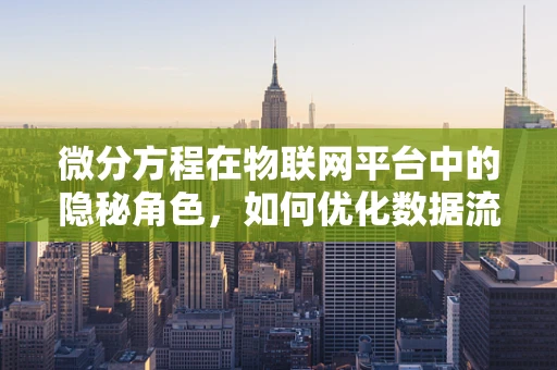 微分方程在物联网平台中的隐秘角色，如何优化数据流预测？