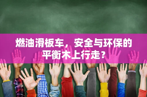 燃油滑板车，安全与环保的平衡木上行走？