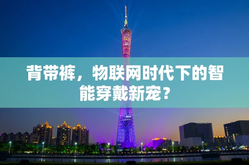 背带裤，物联网时代下的智能穿戴新宠？