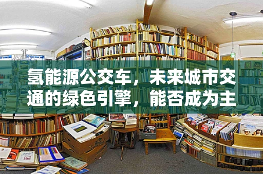 氢能源公交车，未来城市交通的绿色引擎，能否成为主流？