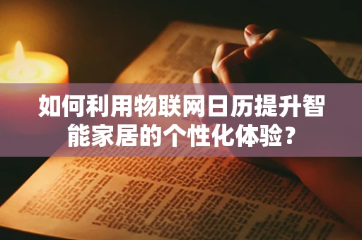 如何利用物联网日历提升智能家居的个性化体验？