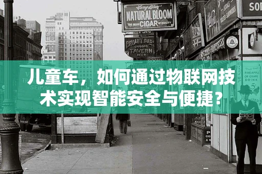 儿童车，如何通过物联网技术实现智能安全与便捷？