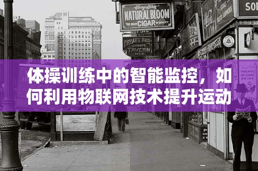 体操训练中的智能监控，如何利用物联网技术提升运动员表现？