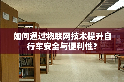 如何通过物联网技术提升自行车安全与便利性？