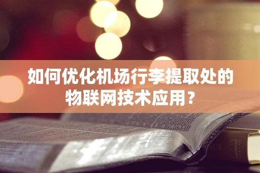 如何优化机场行李提取处的物联网技术应用？