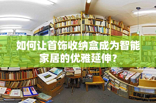 如何让首饰收纳盒成为智能家居的优雅延伸？