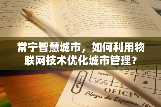 常宁智慧城市，如何利用物联网技术优化城市管理？