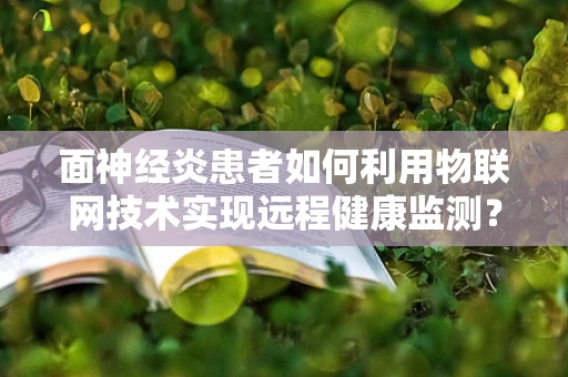 面神经炎患者如何利用物联网技术实现远程健康监测？