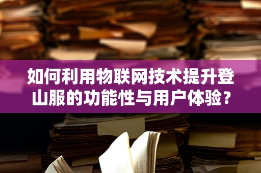 如何利用物联网技术提升登山服的功能性与用户体验？